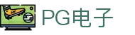 PG电子 - 官方平台「正版直达」立即进入！